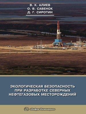 cover image of Экологическая безопасность при разработке северных нефтегазовых месторождений